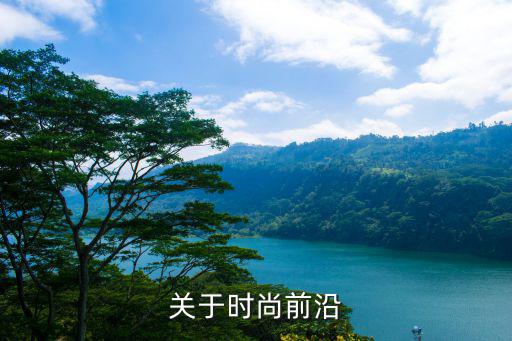 关于时尚前沿