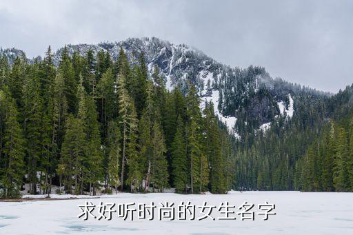 求好听时尚的女生名字