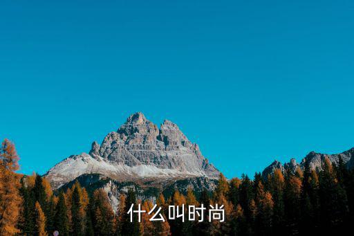 什么叫时尚