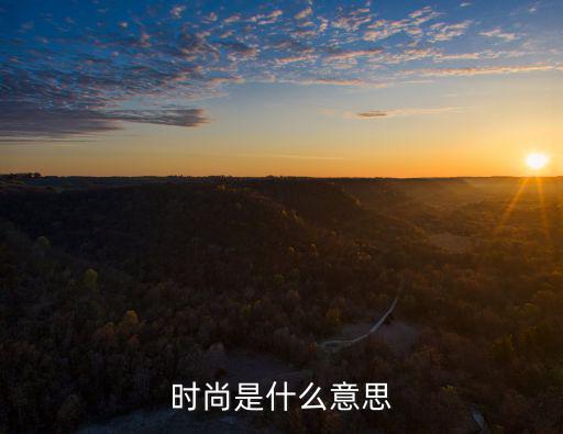 时尚是什么意思