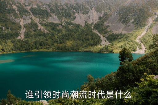 什么引导时尚潮，什么能引领中国时尚潮流