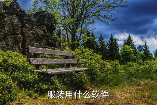 什么软件关于时尚，服装用什么软件