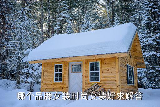 时尚产品哪个好卖女装的，时尚女装哪个比较好