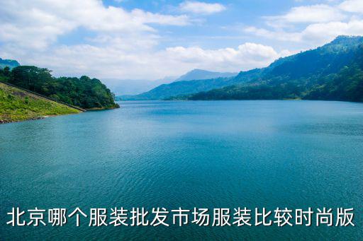 北京哪个服装批发市场服装比较时尚版