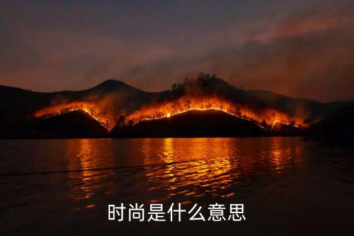 什么是时尚啊，时尚是什么意思
