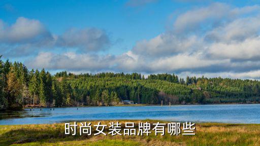时尚服装都什么牌子，时装品牌有哪些