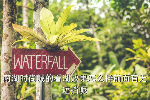南湖时尚城的看湖效果怎么样前面有无遮挡呢