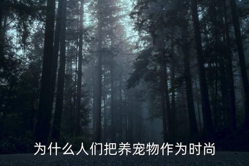为什么人们把养宠物作为时尚