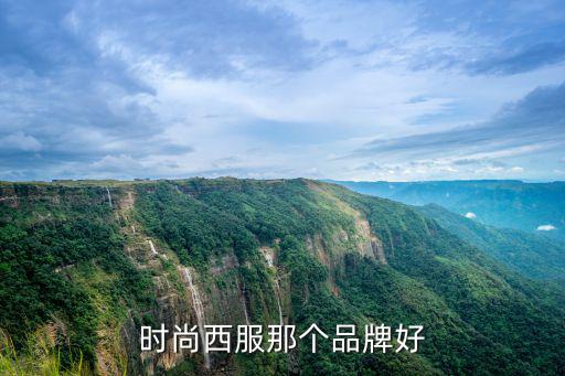 时尚西服那个品牌好