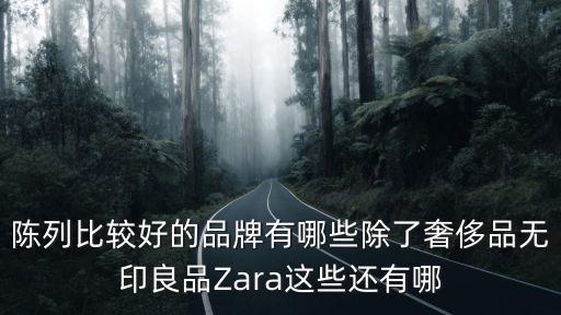 快时尚哪个品牌陈列好，什么是快时尚快时尚的品牌有哪些
