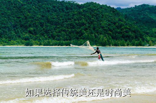 如果选择传统美还是时尚美