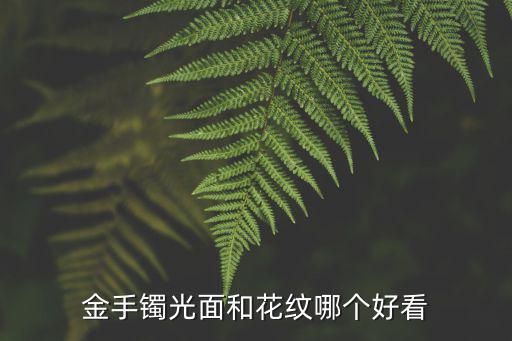 黄金磨砂还是抛光哪个时尚，什么是黄金抛光