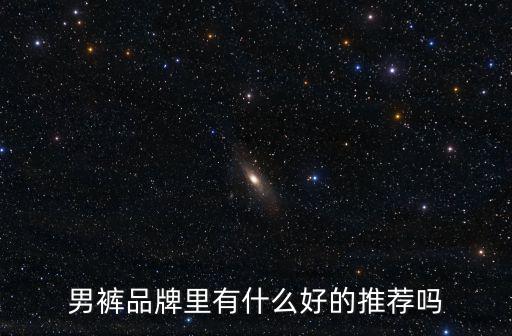 什么品牌短裤时尚男装，休闲裤男装品牌排行榜