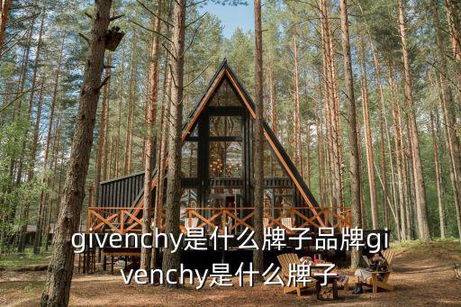 givenchy是什么牌子品牌givenchy是什么牌子