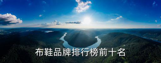 布鞋什么品牌时尚好，布鞋哪个品牌质量好
