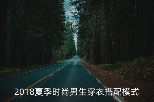 2018夏季时尚男生穿衣搭配模式