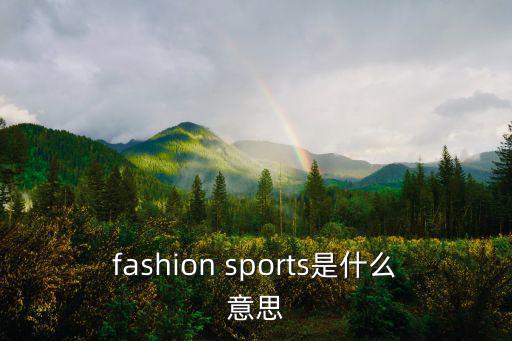 fashion sports是什么意思