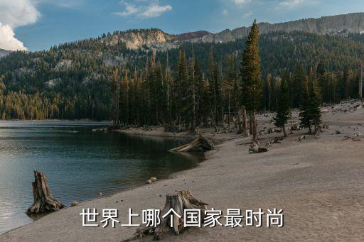世界上哪个国家最时尚