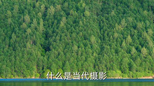 什么是当代摄影