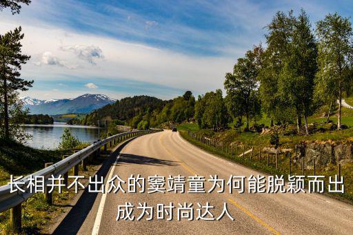 时尚达人应具备什么，长相并不出众的窦靖童为何能脱颖而出成为时尚达人