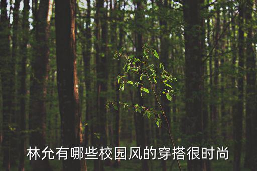林允有哪些校园风的穿搭很时尚