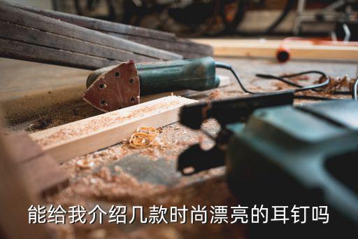 能给我介绍几款时尚漂亮的耳钉吗