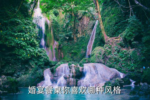 婚宴餐桌你喜欢哪种风格