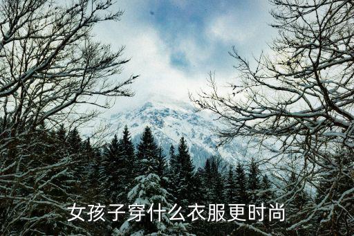 女孩子穿什么衣服更时尚