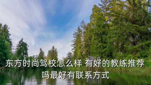 东方时尚驾校怎么样 有好的教练推荐吗最好有联系方式