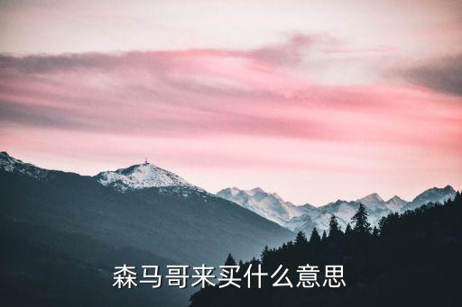 森马哥来买什么意思