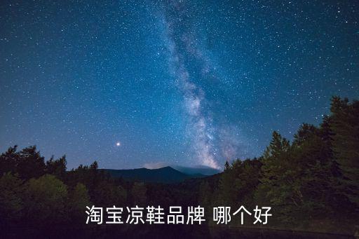 时尚男凉鞋哪个牌子好，男孩凉鞋品牌谁最好
