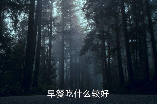 早餐吃什么较好