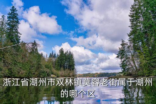 浙江省湖州市双林镇莫容老街属于湖州的哪个区