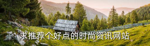 虚拟时尚招募平台哪个好，求推荐个好点的时尚资讯网站