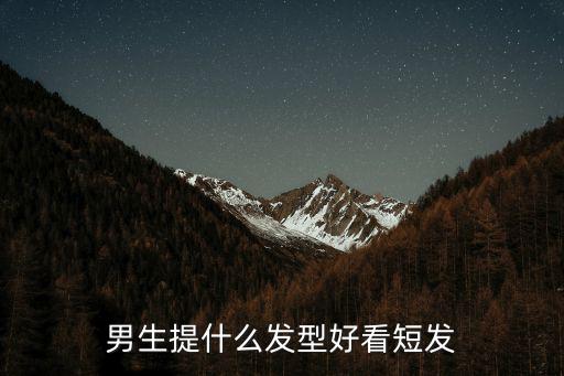 男生提什么发型好看短发