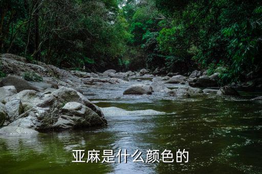 亚麻是什么颜色的