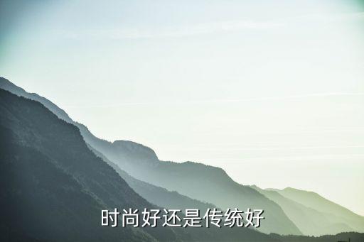 时尚好还是传统好