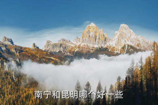 桂林和南宁哪个时尚些，南宁和昆明哪个好一些