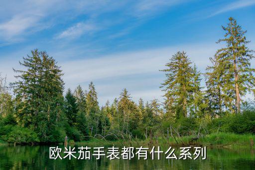 欧米茄手表都有什么系列