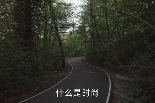什么是时尚透了，什么是时尚