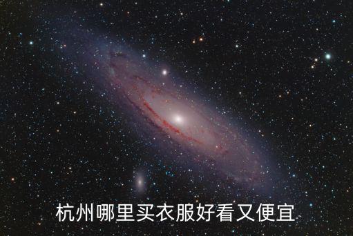 杭州哪里买衣服好看又便宜