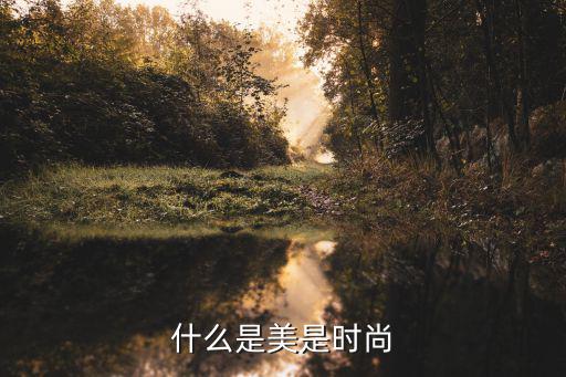 什么是美是时尚