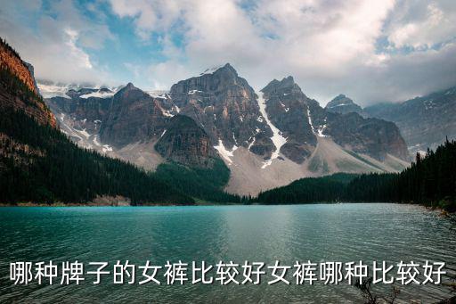 哪种牌子的女裤比较好女裤哪种比较好