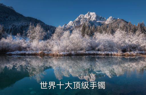 什么牌子手镯比较时尚，手镯品牌排行榜前十名