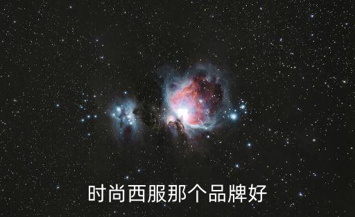 时尚西服那个品牌好