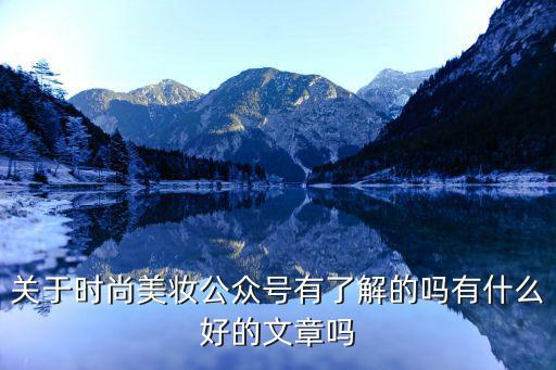 关于时尚美妆公众号有了解的吗有什么好的文章吗