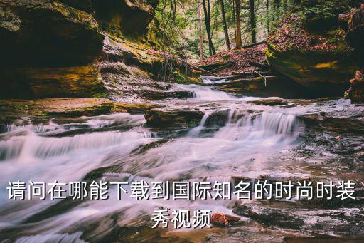 时尚换装视频软件哪个好，推荐可以买到时尚好衣服的app 除了淘宝