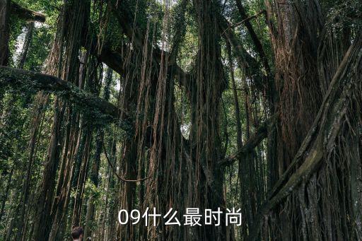 09什么最时尚