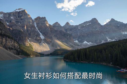 女生衬衫如何搭配最时尚