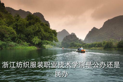 浙江纺织服装职业技术学院是公办还是民办